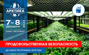 Рыба, сельское хозяйство и дикоросы: роль Арктики в продовольственной безопасности страны